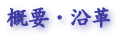 概要・沿革